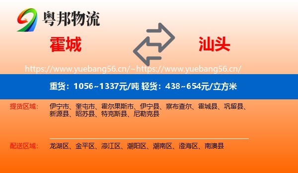 霍城到汕头物流