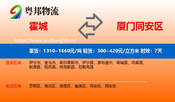 霍城到同安区物流专线名片
