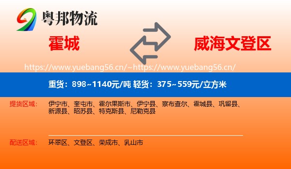 霍城到文登区物流