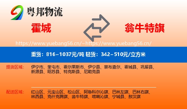 霍城到翁牛特旗物流