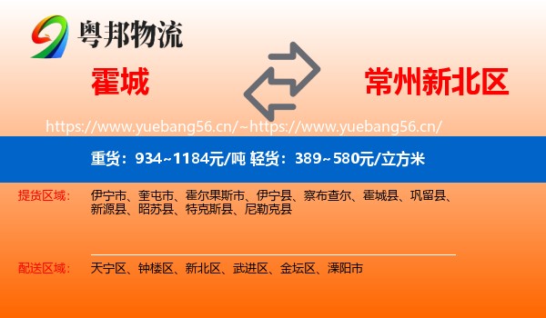 霍城到新北区物流