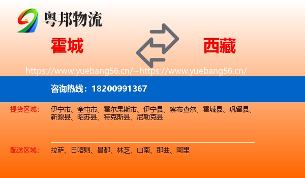 霍城县到西藏物流专线