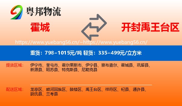 霍城到禹王台区物流