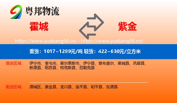 霍城到紫金县物流