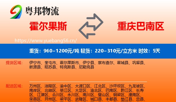 霍尔果斯到巴南区物流专线名片