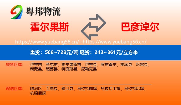 霍尔果斯到巴彦淖尔物流