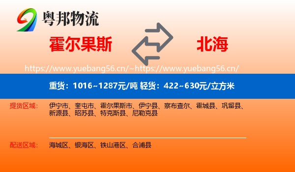 霍尔果斯到北海物流
