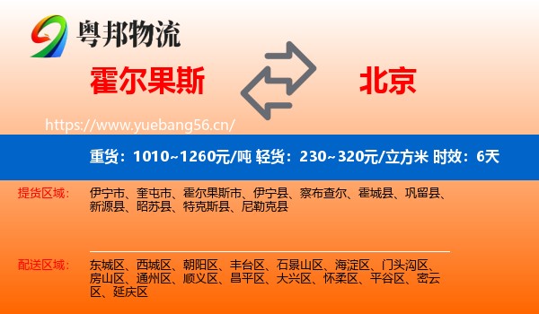 霍尔果斯到北京物流专线名片