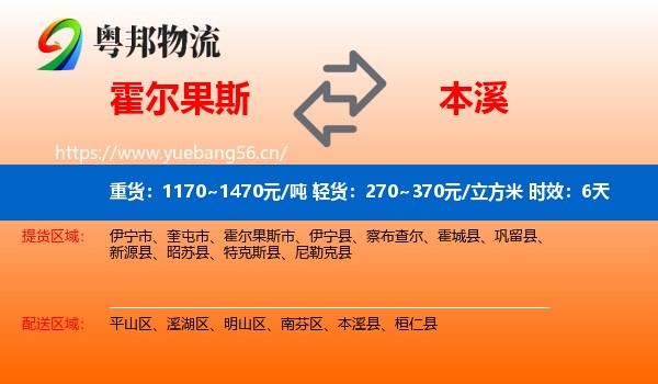 霍尔果斯到本溪物流专线名片