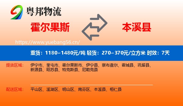 霍尔果斯到本溪县物流专线名片