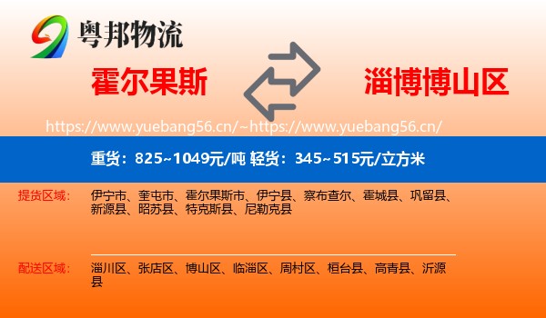 霍尔果斯到博山区物流