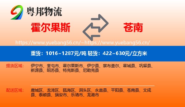 霍尔果斯到苍南县物流