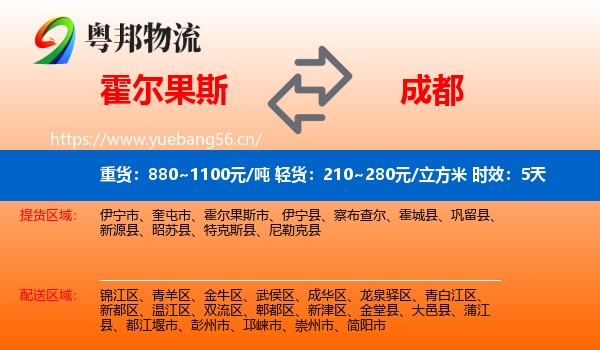 霍尔果斯到成都物流专线名片