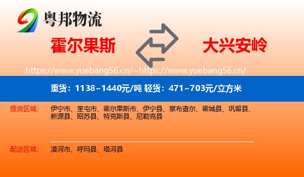 霍尔果斯到大兴安岭物流