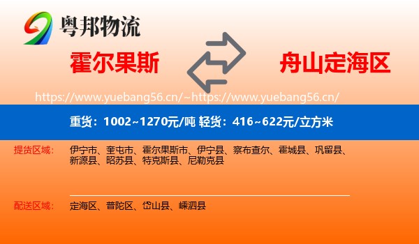 霍尔果斯到定海区物流