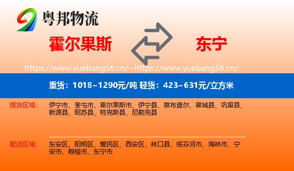 霍尔果斯到东宁市物流