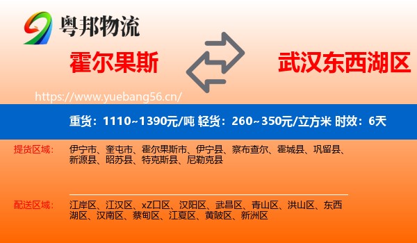 霍尔果斯到东西湖区物流专线名片