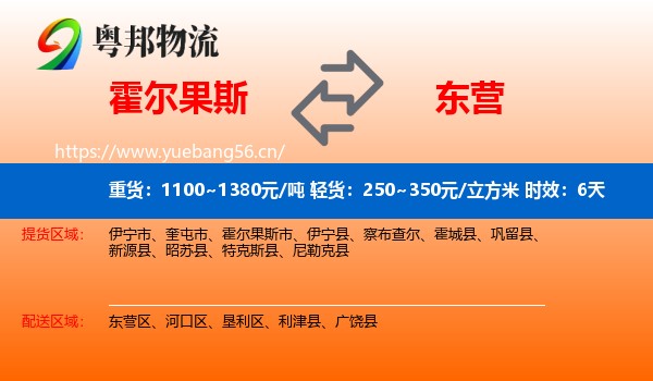 霍尔果斯到东营物流 霍尔果斯到东营物流专线名片