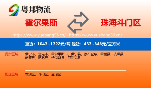 霍尔果斯到斗门区物流
