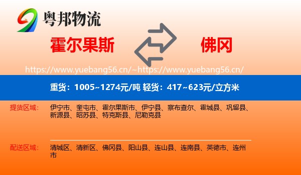 霍尔果斯到佛冈县物流