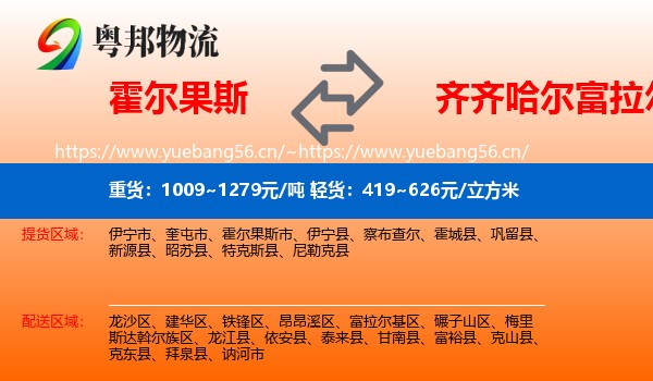 霍尔果斯到富拉尔基区物流