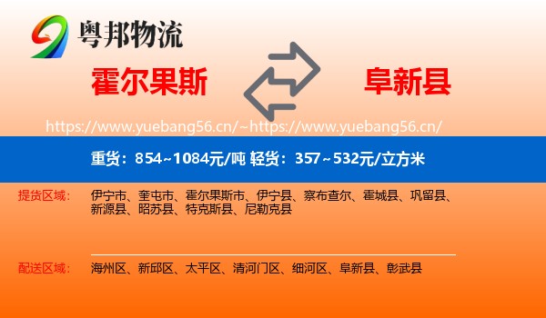霍尔果斯到阜新县物流