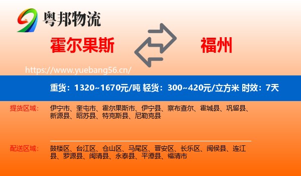 霍尔果斯到福州物流专线名片