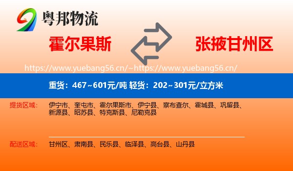 霍尔果斯到甘州区物流