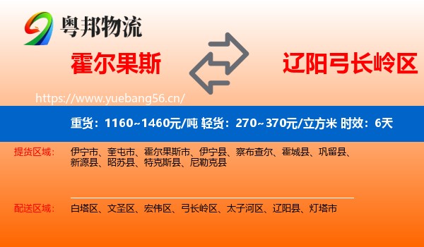 霍尔果斯到弓长岭区物流专线名片