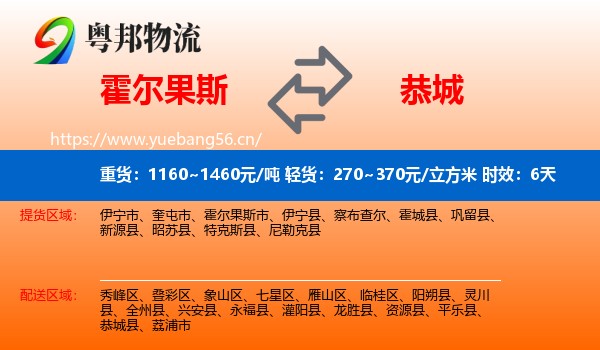 霍尔果斯到恭城县物流 霍尔果斯到恭城县物流专线名片