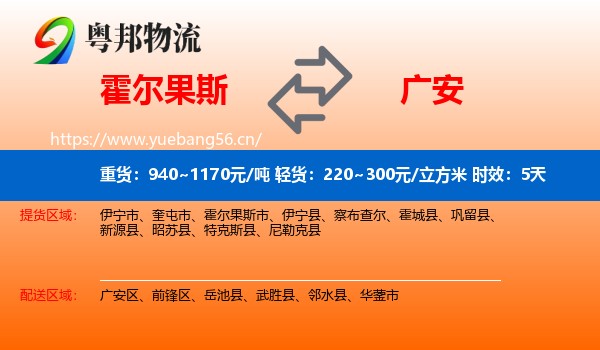 霍尔果斯到广安物流 霍尔果斯到广安物流专线名片