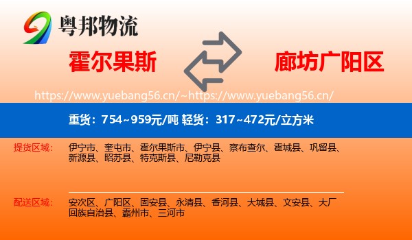 霍尔果斯到广阳区物流
