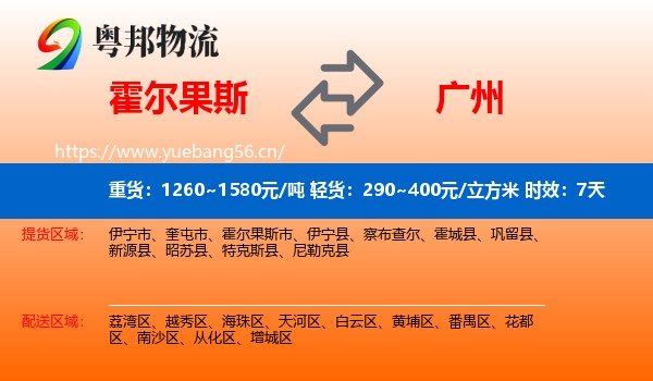 霍尔果斯到广州物流专线名片