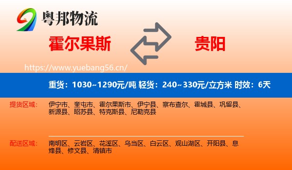 霍尔果斯到贵阳物流专线名片
