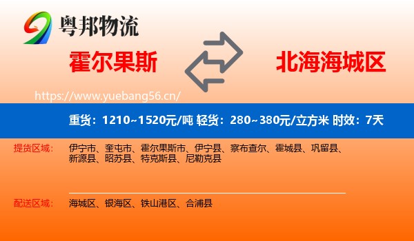 霍尔果斯到海城区物流专线名片