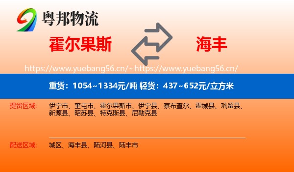 霍尔果斯到海丰县物流