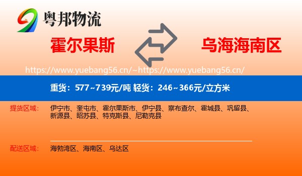 霍尔果斯到海南区物流