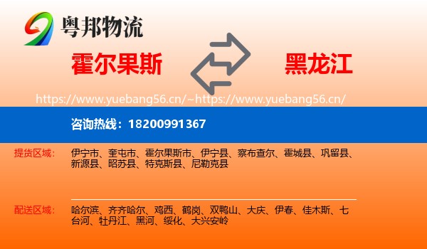 霍尔果斯到黑龙江物流