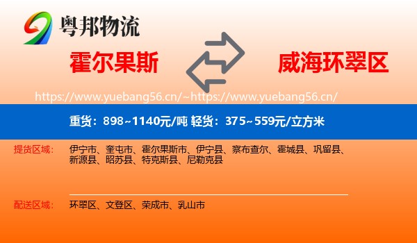 霍尔果斯到环翠区物流