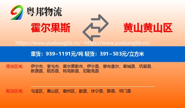 霍尔果斯到黄山区物流