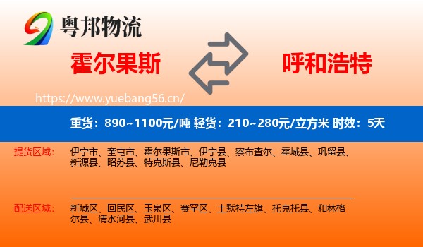 霍尔果斯到呼和浩特物流专线名片