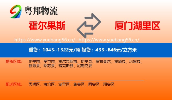 霍尔果斯到湖里区物流