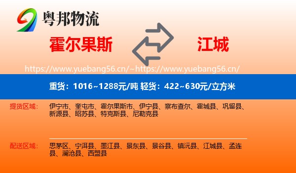 霍尔果斯到江城县物流