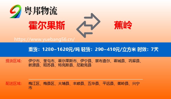 霍尔果斯到蕉岭县物流 霍尔果斯到蕉岭县物流专线名片