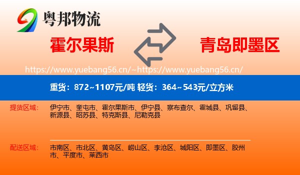 霍尔果斯到即墨区物流