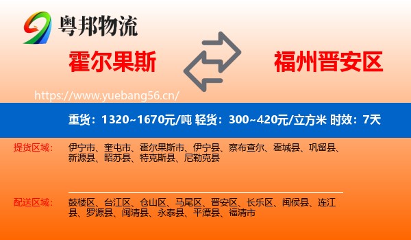 霍尔果斯到晋安区物流专线名片