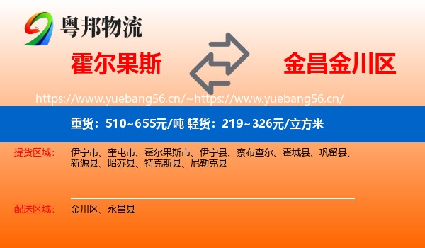 霍尔果斯到金川区物流