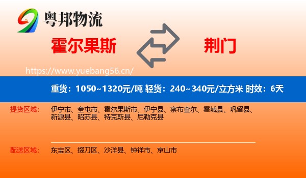 霍尔果斯到荆门物流 霍尔果斯到荆门物流专线名片