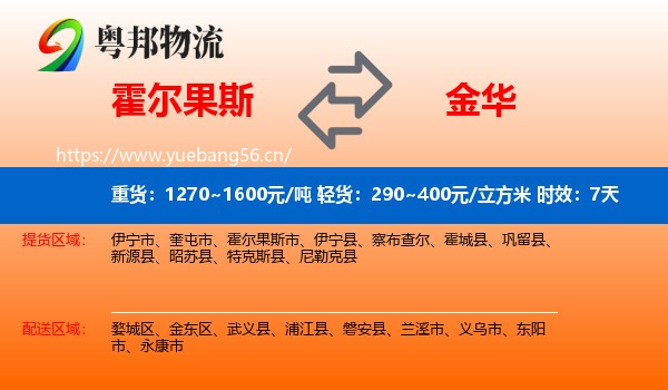 霍尔果斯到金华物流专线名片