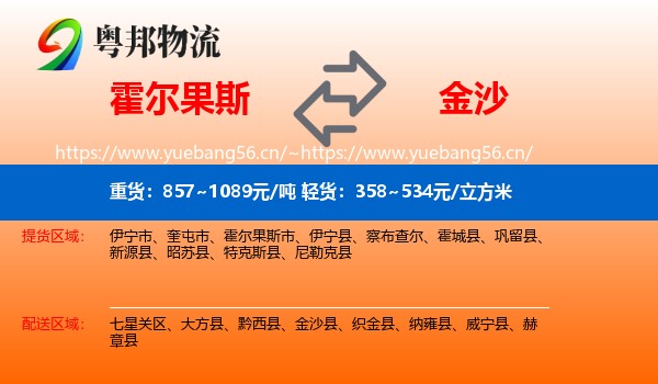 霍尔果斯到金沙县物流